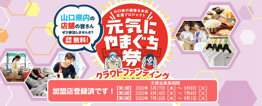 元気に山口県クラウドファンディング　今年も登録済みです！チケット利用期間
[第1期]2023年 7月1日[土]～2023年 12月31日[日][第2期]2023年 8月1日[火]～2024年 1月31日[水][第3期]2023年 9月1日[金]～2024年 2月29日[木]