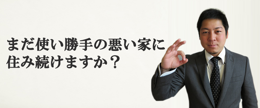 まだ使い勝手の悪い家に住み続けますか？