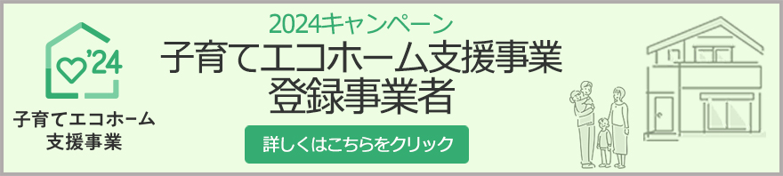 2024キャンペーン子育てエコホーム支援事業登録事業者