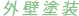 外壁塗装