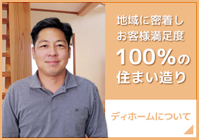 地域に密着しお客様満足度100％の住まい造り