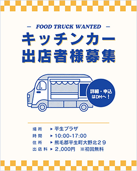 キッチンカー出店者様募集　場所；平生プラザ10：00-17：00熊毛郡平生町大野北29　出店料2,000円