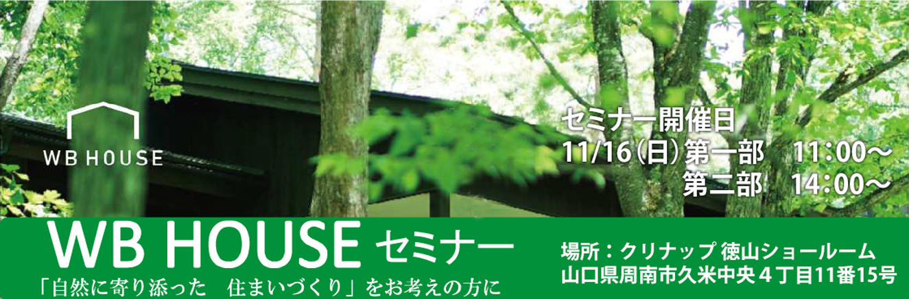 通気断熱WB工法　WBHOUSEセミナーセミナー開催日11/16（日）第一部　11：00～第二部　14：00～場所：クリナップ 徳山ショールーム山口県周南市久米中央４丁目11番15号