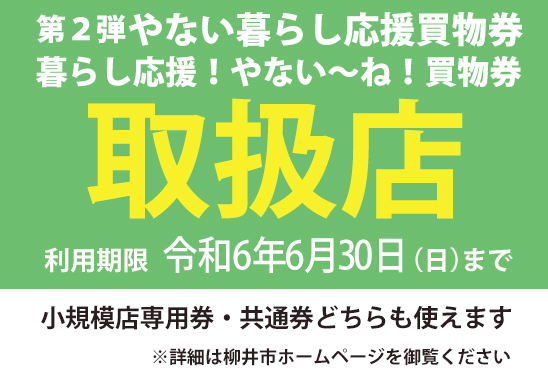 暮らし応援！やない～ね！買物券のご案内令和6年度暮らし応援！やない～ね！買物券　取扱店