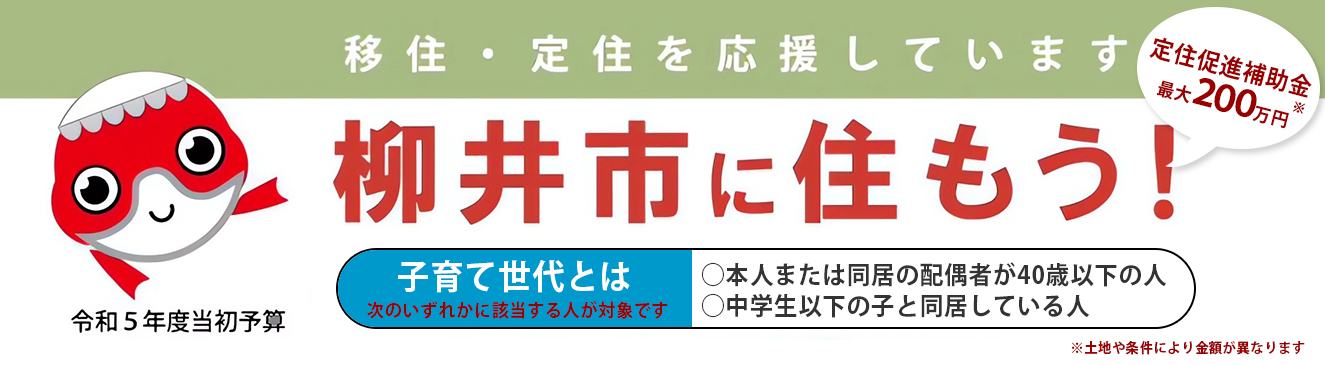 柳井市に住もう　子育て世代定住促進補助金　最大200万円